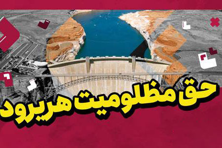 سیل، تنها سهم ایران از آب هریرود