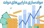 انحراف راهبردی در مولدسازی دارایی‌ دولت/ انجام تنها ۱۵۵ مورد مولدسازی در ۳ سال