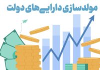 انحراف راهبردی در مولدسازی دارایی‌ دولت/ انجام تنها ۱۵۵ مورد مولدسازی در ۳ سال