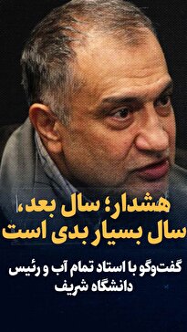 ویدیو: «سال آبی بعد، سال بسیار بدی است» / گفت‌و‌گو با مسعود تجریشی استاد تمام آب و رئیس دانشگاه شریف