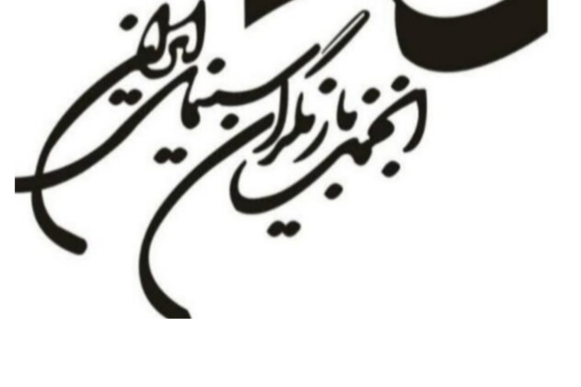 بیانیه انجمن بازیگران در پی بازداشت چند هنرمند در یک مهمانی: آنچه مورد اعتراض شدید ما است، نحوه ورود به منزل شخصی، نقض حریم خصوصی و بدتر از آن، انتشار عجولانه اسامی است