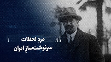 ببینید: مردِ لحظات سرنوشتسازِ ایران