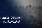ببینید: دستهایی که گلوی تهران را میفشارند / روایتی از گزارش تکاندهنده محیط زیست درباره آلودگی پایتخت