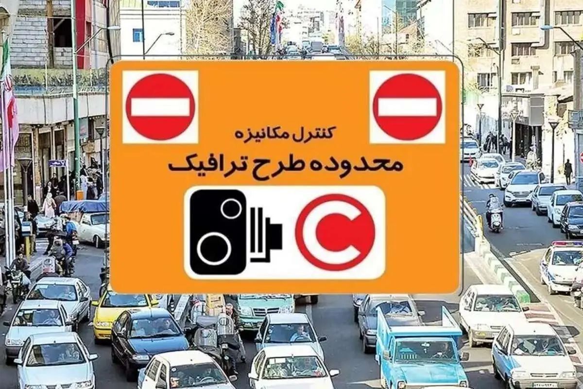 سازمان حمل و نقل و ترافیک تهران: ممنوعیت تردد خودروهای دارای طرح ترافیک پایتخت در روزهای زوج و فرد