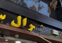 ببینید / اقدام جدید طالبان؛ حذف اسامی غیرافغانی از مغازهها با داس ببینید / اقدام جدید طالبان؛ حذف اسامی غیرافغانی از مغازهها با داس