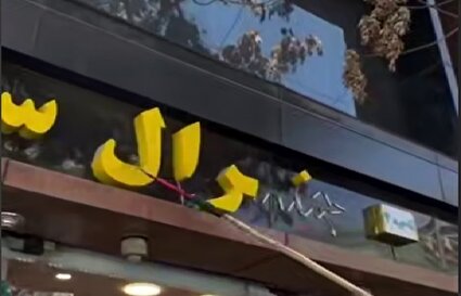 ببینید / اقدام جدید طالبان؛ حذف اسامی غیرافغانی از مغازهها با داس